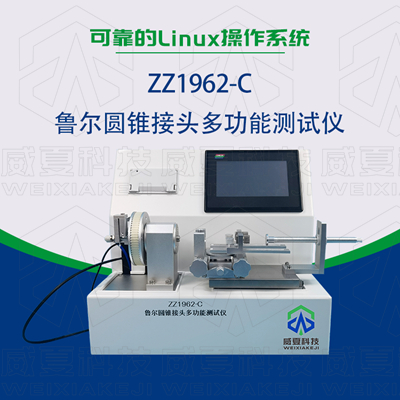 常見(jiàn)的魯爾圓錐接頭多功能測(cè)試儀使用標(biāo)準(zhǔn)和方法是什么？