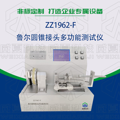 常見(jiàn)的魯爾圓錐接頭多功能測(cè)試儀使用標(biāo)準(zhǔn)和方法是什么？
