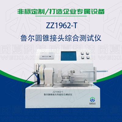 魯爾圓錐接頭多功能測試儀是檢驗耗材漏液漏氣的主要器械嗎？