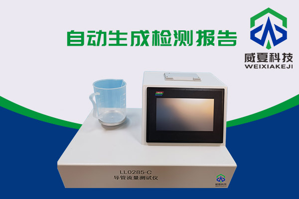 導(dǎo)管的表面滑動(dòng)性會(huì)影響導(dǎo)管流量嗎？LL0285-C導(dǎo)管流量測(cè)試儀告訴你