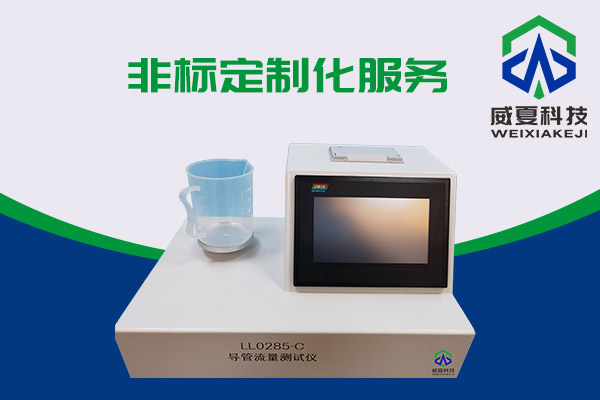 導(dǎo)管的表面滑動(dòng)性會(huì)影響導(dǎo)管流量嗎？LL0285-C導(dǎo)管流量測(cè)試儀告訴你
