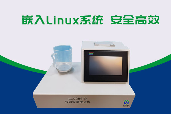 導(dǎo)管的表面滑動(dòng)性會(huì)影響導(dǎo)管流量嗎？LL0285-C導(dǎo)管流量測(cè)試儀告訴你