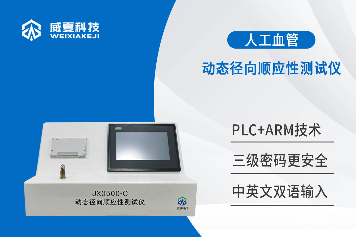 管狀血管移植物動態徑向順應性測試儀